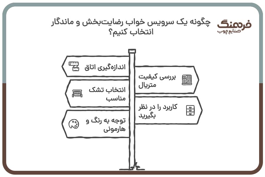 چگونه یک سرویس خواب رضایت‌بخش و ماندگار انتخاب کنیم؟